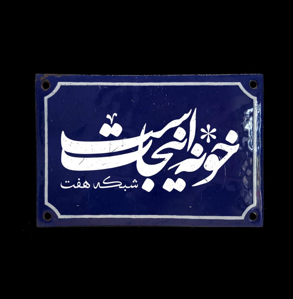 شروع پخش برنامه شامگاهی شبکه هفت سیما از اول دیماه