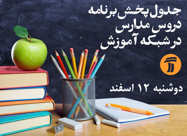 جدول پخش دو شنبه 12 اسفند