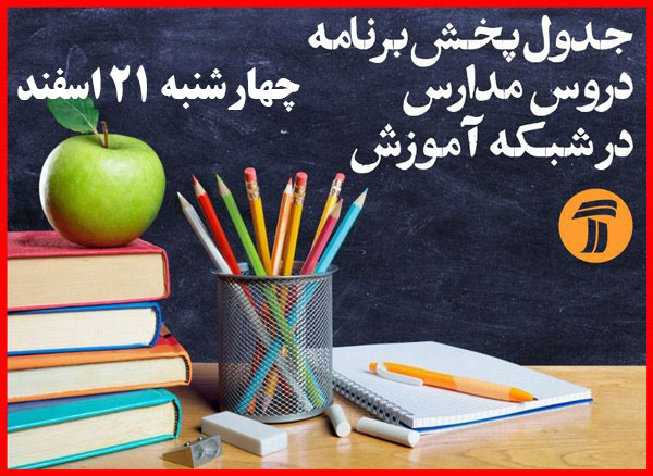 جدول پخش برنامه های مدرسه تلویزیونی ایران از شبکه آموزش سیما  روز چهارشنبه 21 اسفندماه ۹۸