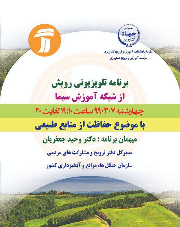 حفاظت از منابع طبیعی در«رویش» بررسی می شود