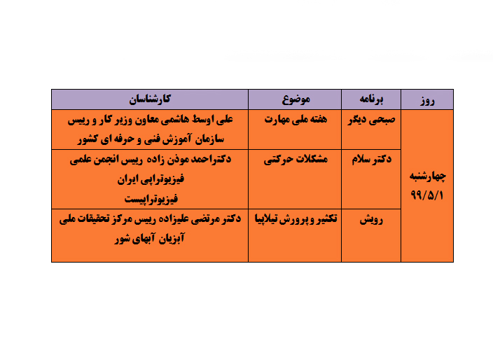 #برنامه های زنده #چهارشنبه  1 مرداد 1399 شبکه آموزش سیما