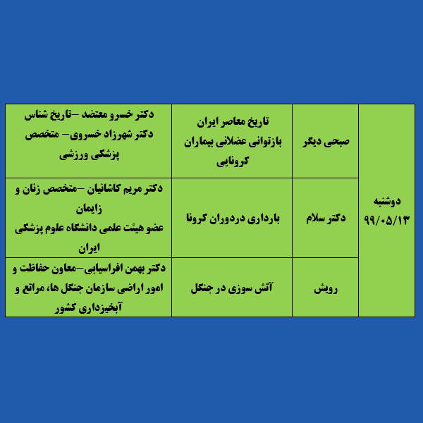 #برنامه های زنده #دوشنبه ۱۳ مرداد 1399 شبکه آموزش سیما