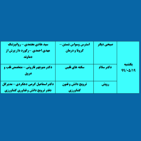 #برنامه های زنده #یکشنبه 19 مرداد 1399 شبکه آموزش سیما