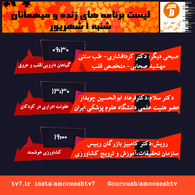 برنامه های زنده شنبه 1 شهریور 1399 شبکه آموزش سیما