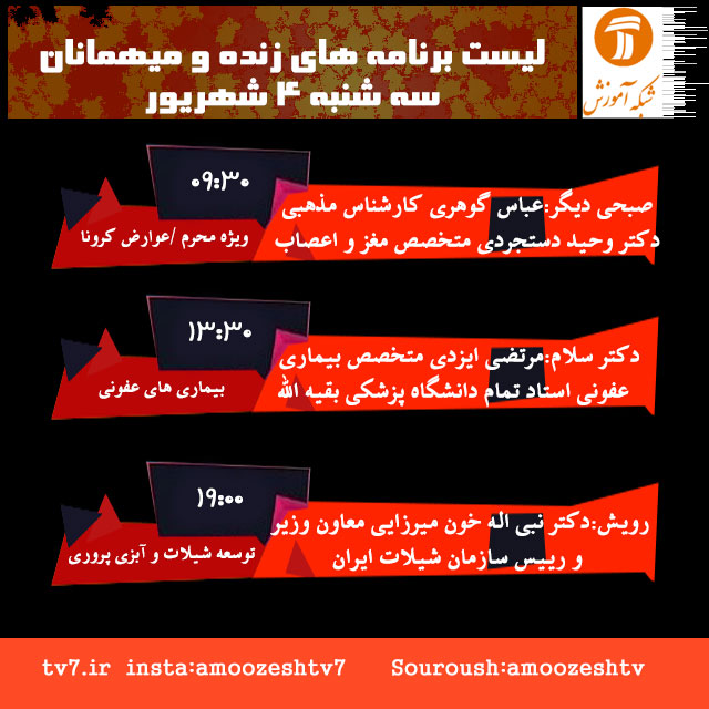 برنامه های زنده سه شنبه 4 شهریور 1399 شبکه آموزش سیما