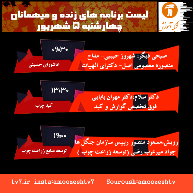 برنامه های زنده چهار شنبه 5 شهریور 1399 شبکه آموزش سیما
