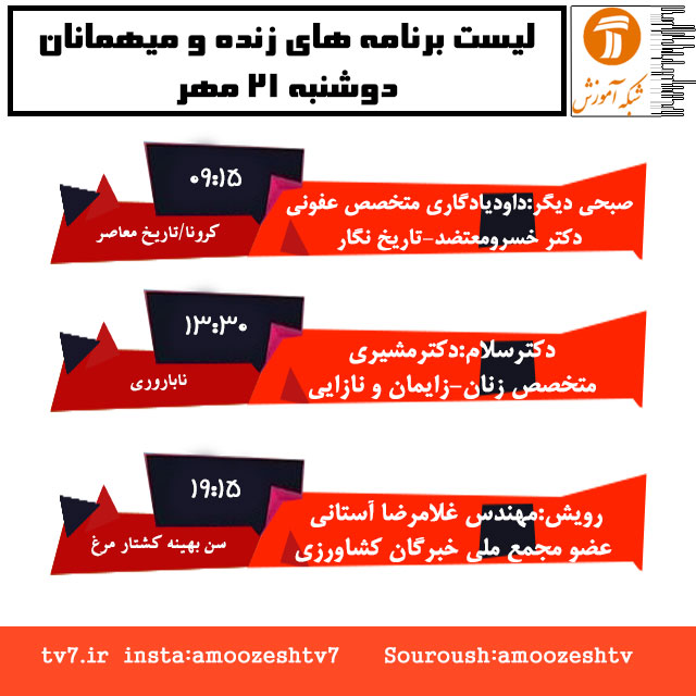 موضوع و میهمانان برنامه های زنده دوشنبه 21 مهر