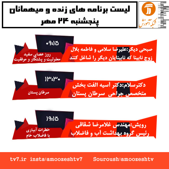 موضوع و میهمانان برنامه های زنده چهار شنبه 23 مهر