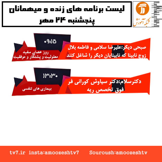 موضوع و میهمانان برنامه های زنده پنج شنبه 24 مهر