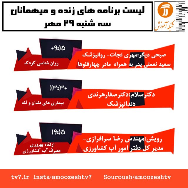 #برنامه های زنده # سه شنبه ۲۹ مهر 1399 شبکه آموزش سیما