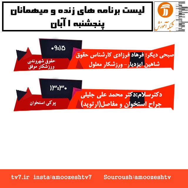 موضوع و میهمانان برنامه های زنده پنجشنبه 1 آبان ماه