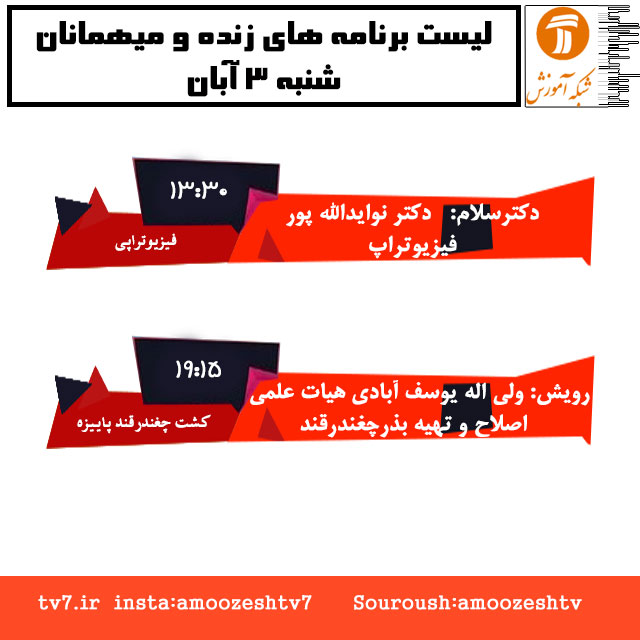 موضوع و میهمانان برنامه های زنده شنبه 3 آبان ماه