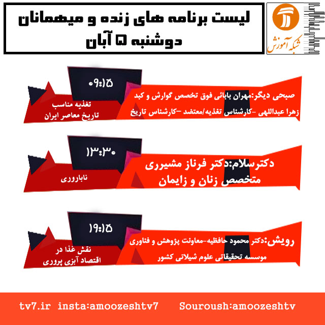 موضوع و میهمانان برنامه های زنده دوشنبه ۵ آبان ماه