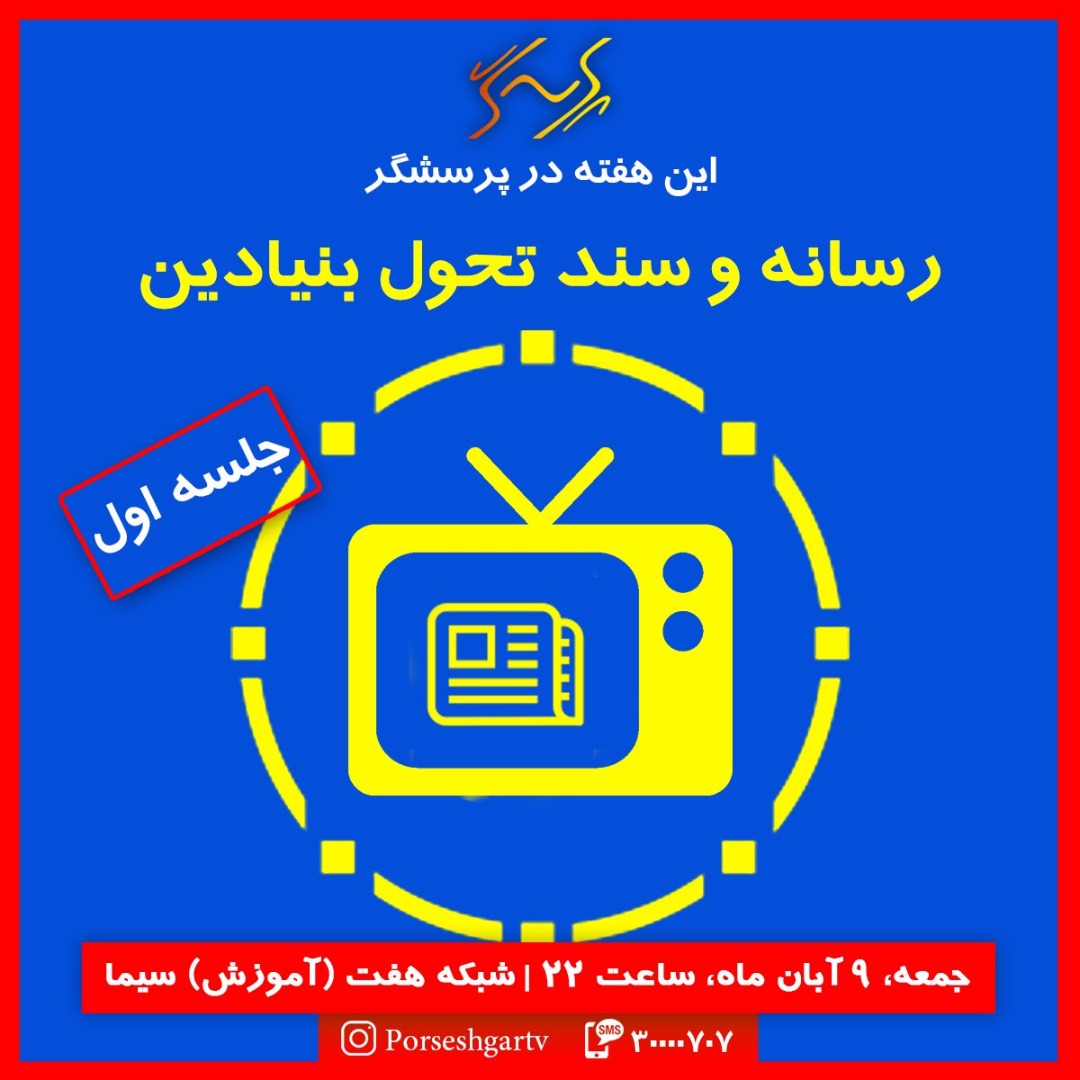موضوع و میهمانان برنامه پرسشگر ۹ آبان