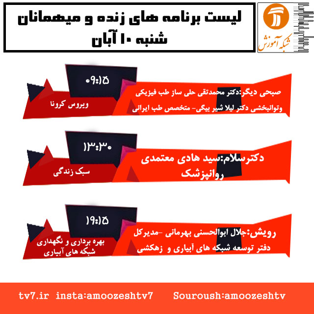 موضوع و میهمانان برنامه های زنده شنبه 10 آبان ماه