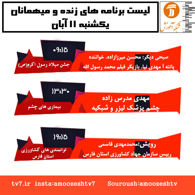 موضوع و میهمانان برنامه های زنده یکشنبه 11 آبان ماه