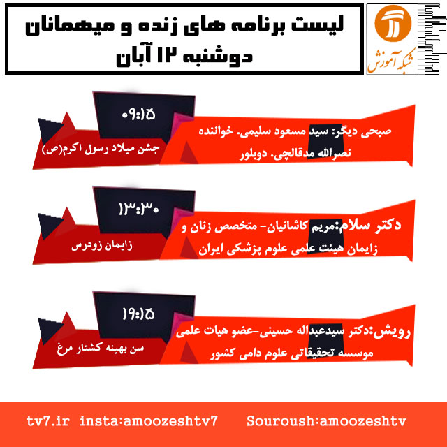 موضوع و میهمانان برنامه های زنده دوشنبه 12 آبان ماه