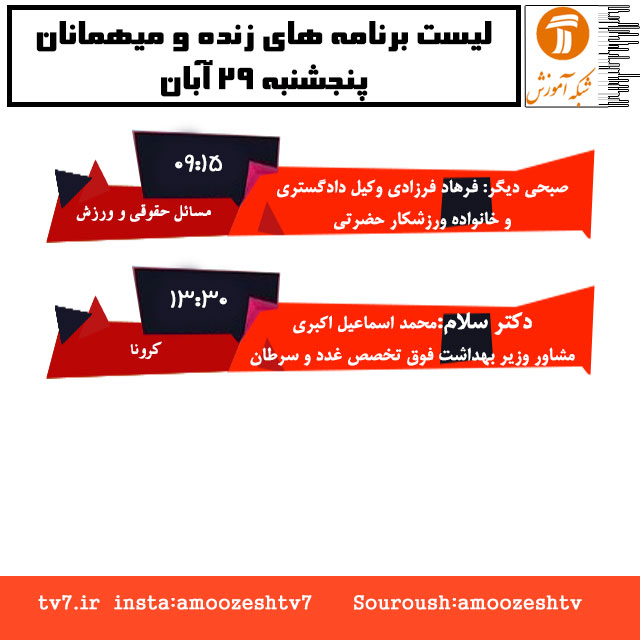 موضوع و میهمانان برنامه های زنده پنجشنبه 29 آبان ماه
