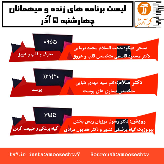 میهمانان و موضوع برنامه های زنده چهار شنبه 5 آذر