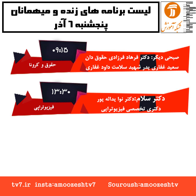 میهمانان و موضوع برنامه های زنده پنج شنبه ۶ آذر شبکه آموزش ؛ پای درد دل پدر شهید سلامت و پاسخ به مشکلات حقوقی مخاطبان