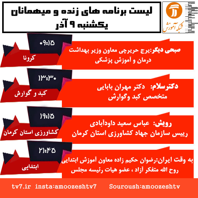 میهمانان و موضوع برنامه های زنده یک شنبه ۹ آذر شبکه آموزش ؛ حریرچی میهمان کرونایی صبحی دیگر