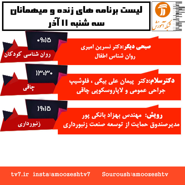 میهمان برنامه  زنده برنامه صبحی دیگر  در روز سه شنبه ۱۱ آذر روان شناس اطفال است و کارشناس برنامه دکتر سلام،  متخصص جراحی  لاپاروسکوپی چاقی می باشد