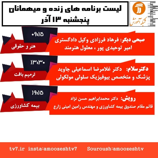 میهمانان و موضوع برنامه های زنده پنج شنبه ۱۳ آذر شبکه آموزش ؛  بررسی مشکلات حقوقی خانواده ها  با کارشناس دادگستری