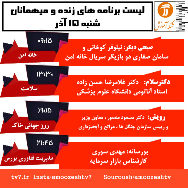 میهمانان و موضوع برنامه های زنده شنبه ۱۵ آذر شبکه آموزش ؛ بازیگران خانه امن میهمان صبحی دیگر