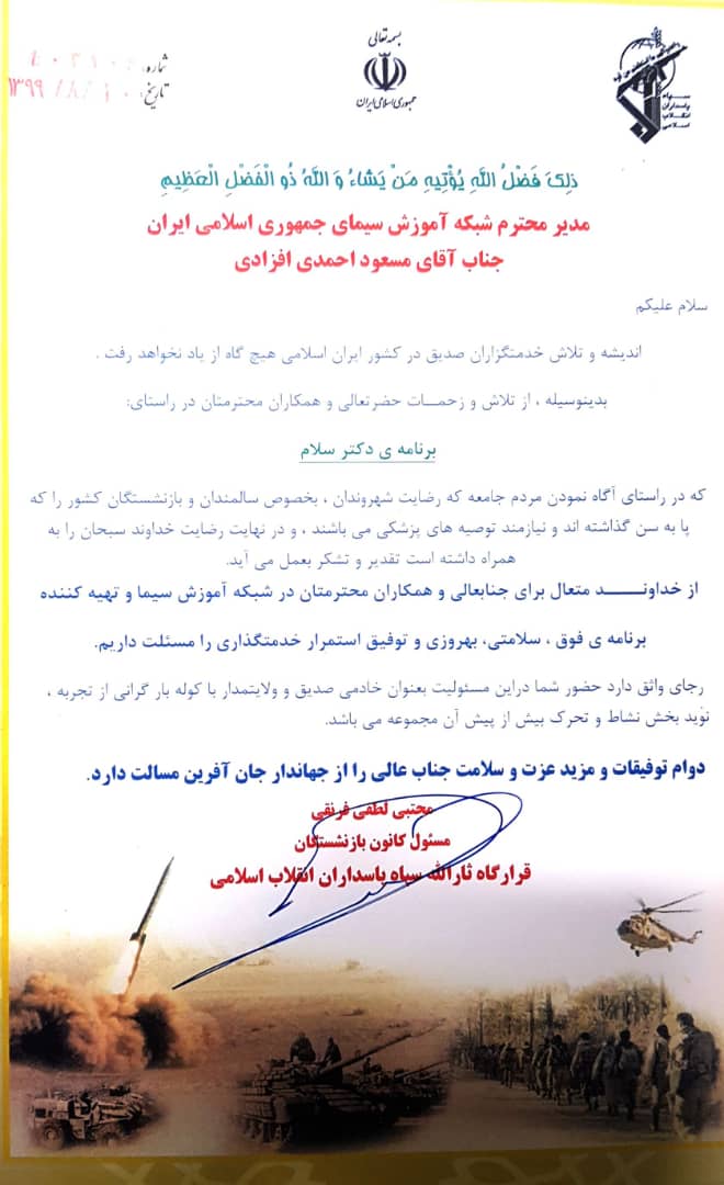 پیام تشکر مسئول کانون بازنشستگان قرارگاه ثارالله سپاه پاسداران انقلاب اسلامی