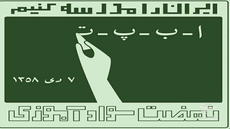 قدردانی سازمان نهضت سواد آموزی از شبکه آموزش سیما