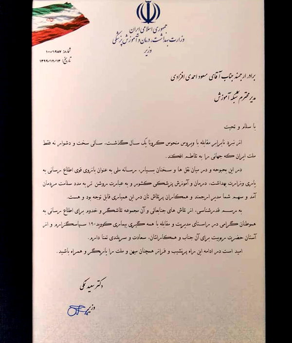 قدردانی وزارت بهداشت ، درمان و آموزش پزشکی از عملکرد آموزشی شبکه آموزش سیما در دوران کرونا