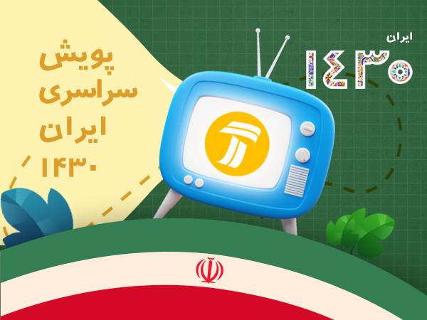 پویش «ایران 1430» در قاب شبکه آموزش