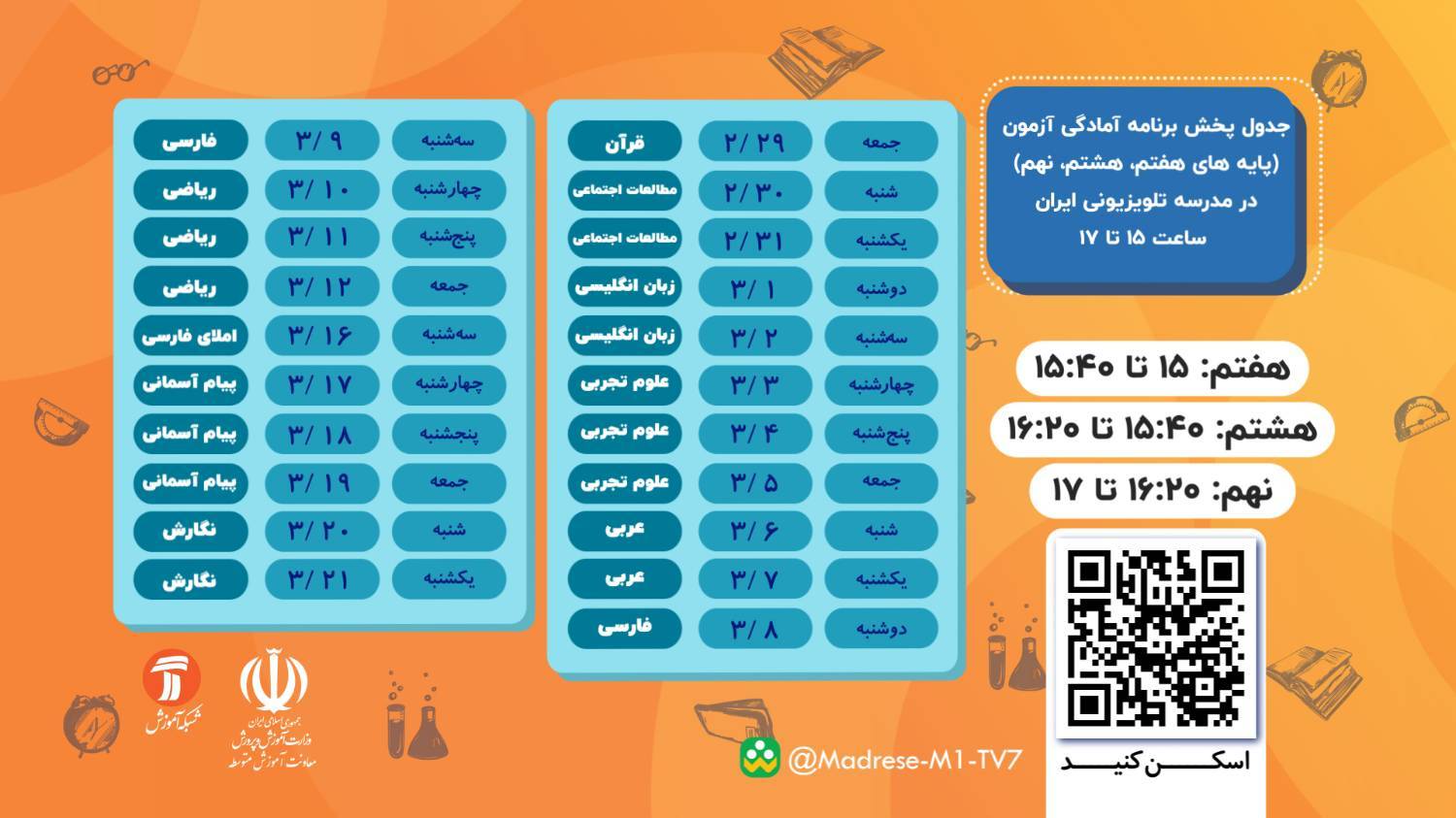 🔶 جدول پخش برنامه آمادگی آزمون متوسطه اول در مدرسه تلویزیونی ایران