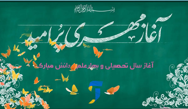 آغاز ماه مهر آغاز سال تحصیلی وبهار علم و دانش مبارکباد
