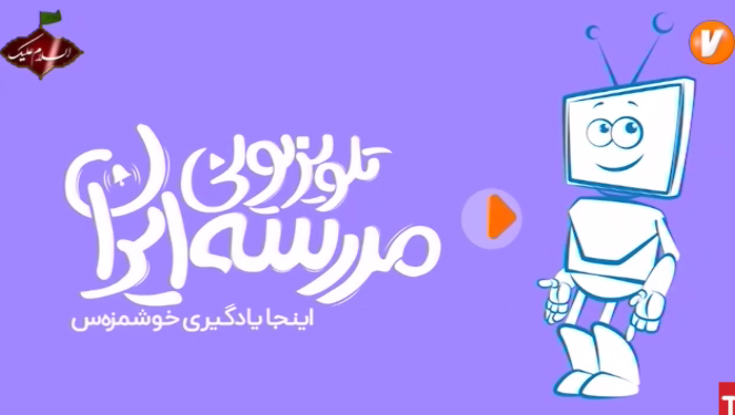 مدرسه تلویزیونی ایران 1402-1403