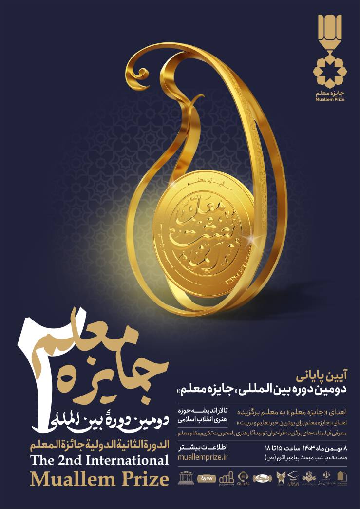 پخش اختتامیه دومین دورهٔ بین‌المللی «جایزه معلم» از شبکه آموزش