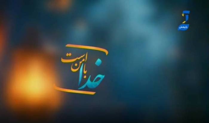 خدا با من است پخش شده است