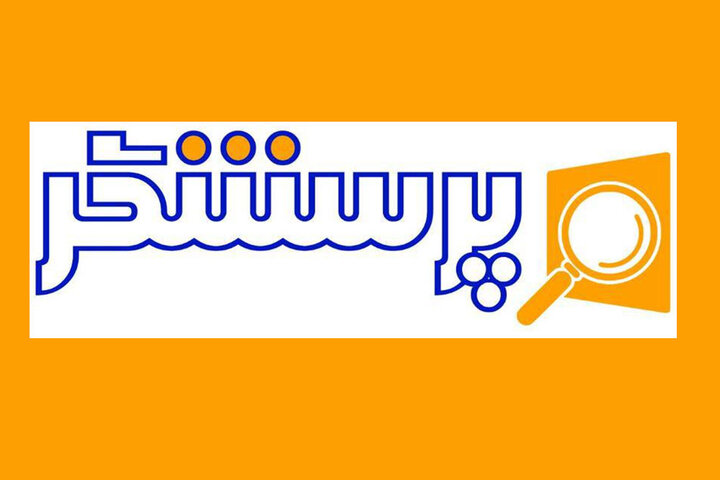 تقدیررئیس فراکسیون دانشگاهیان، آموزش عالی و آینده‌پژوهی مجلس از برنامه «پرسشگر» شبکه آموزش