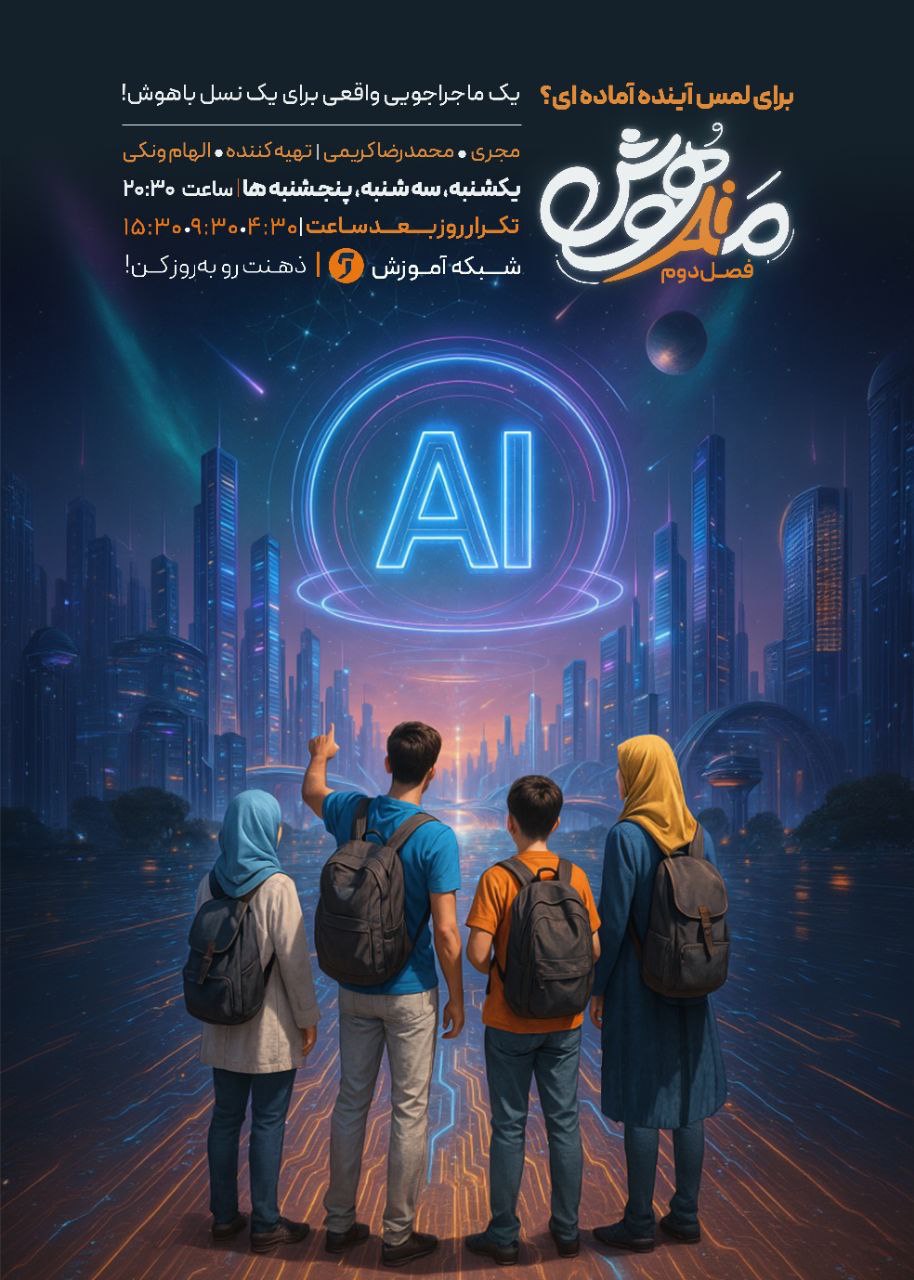 فصل دوم «مدهوش» با موضوع هوش مصنوعی روی آنتن شبکه آموزش