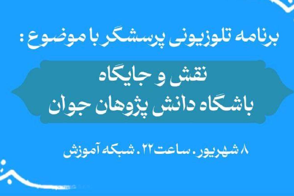 مدال‌آوران المپیادهای علمی دربرنامه «پرسشگر»