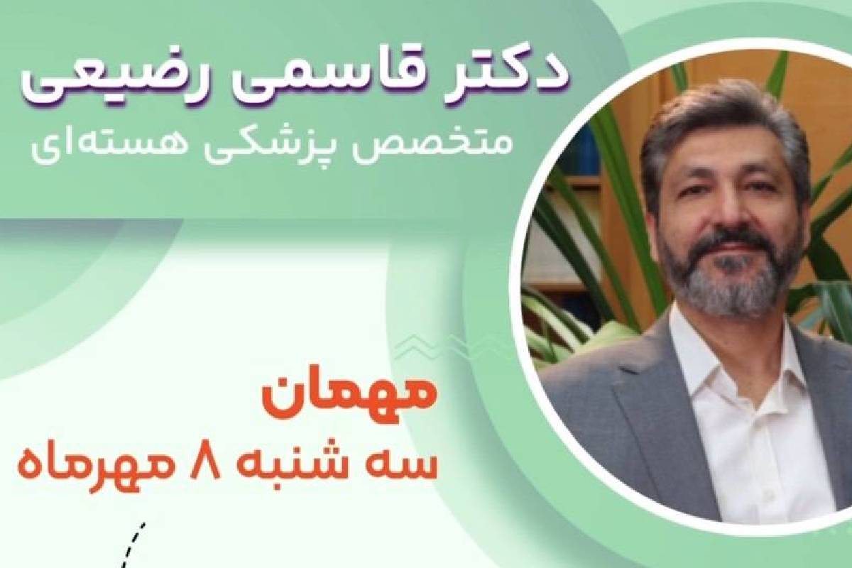 «پزشکی هسته‌ای؛ امید تازه بیماران سخت‌درمان»