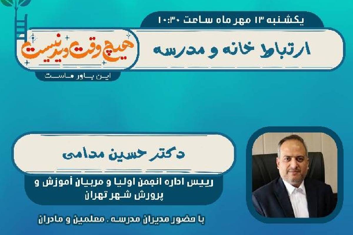 گفت‌وگوی صمیمی درباره ارتباط خانه و مدرسه در برنامه “هیچ وقت دیر نیست”