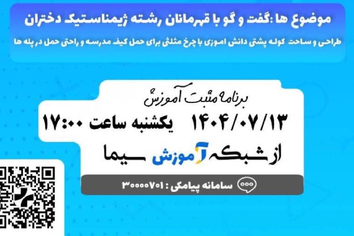 قهرمانانی از جنس انگیزه روی آنتن شبکه آموزش