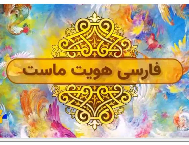 فارسی هویت ماست