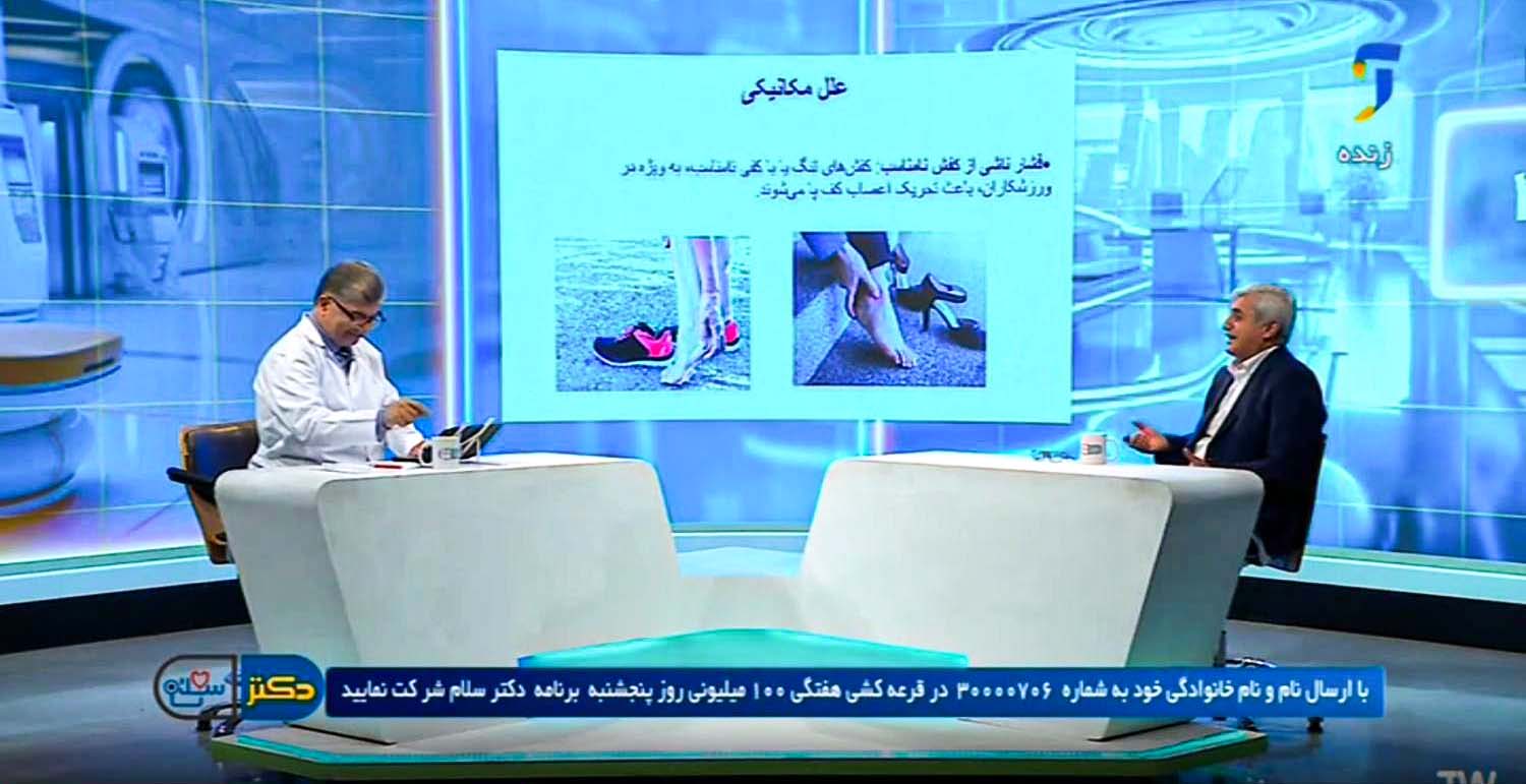 علت گزگز و سوزش کف پا از زبان متخصص ارتوپدی در برنامه «دکتر سلام» شبکه آموزش