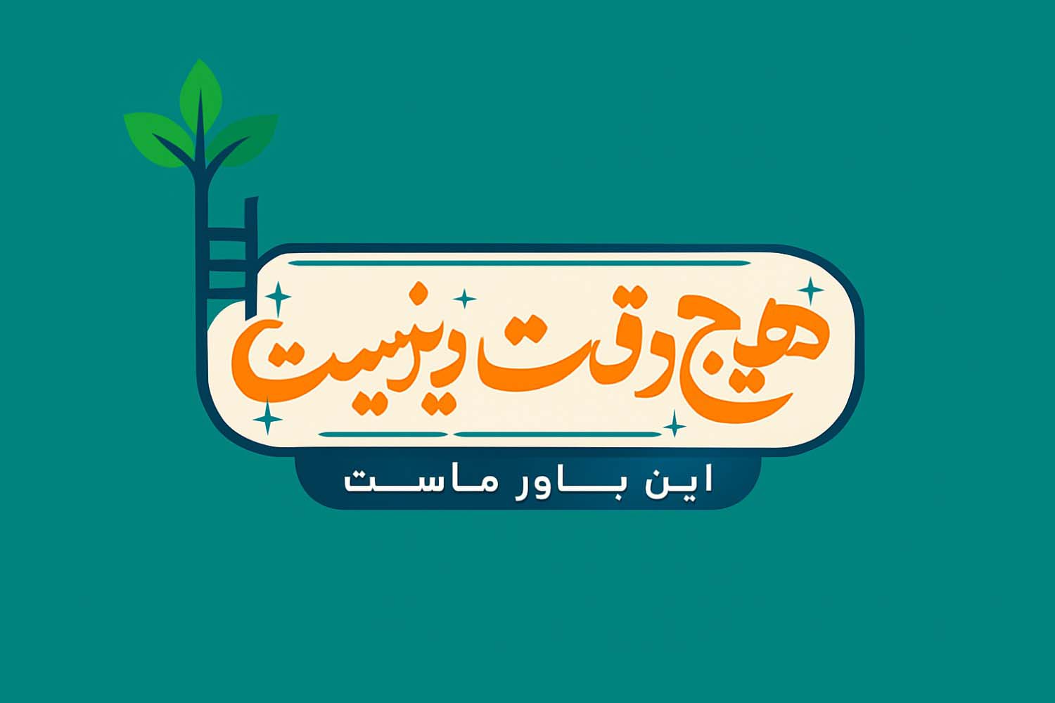 از بی‌حوصلگی تا بی‌میلی تحصیلی؛ بررسی یک چالش جدی در مدرسه