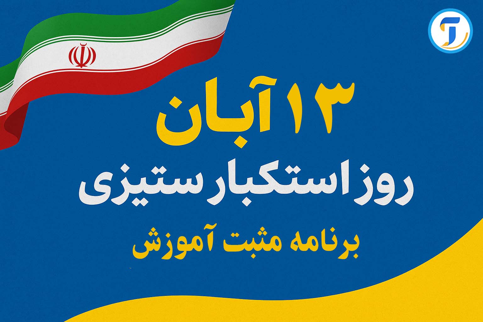 پوشش ویژه ۱۳ آبان از شبکه آموزش