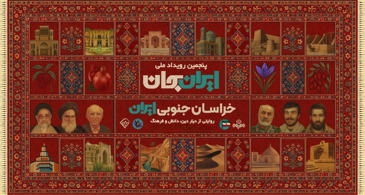 «ایران‌جان، خراسان‌جنوبی ایران» با روایت‌هایی از دانش، فرهنگ و طبیعت روی آنتن شبکه آموزش