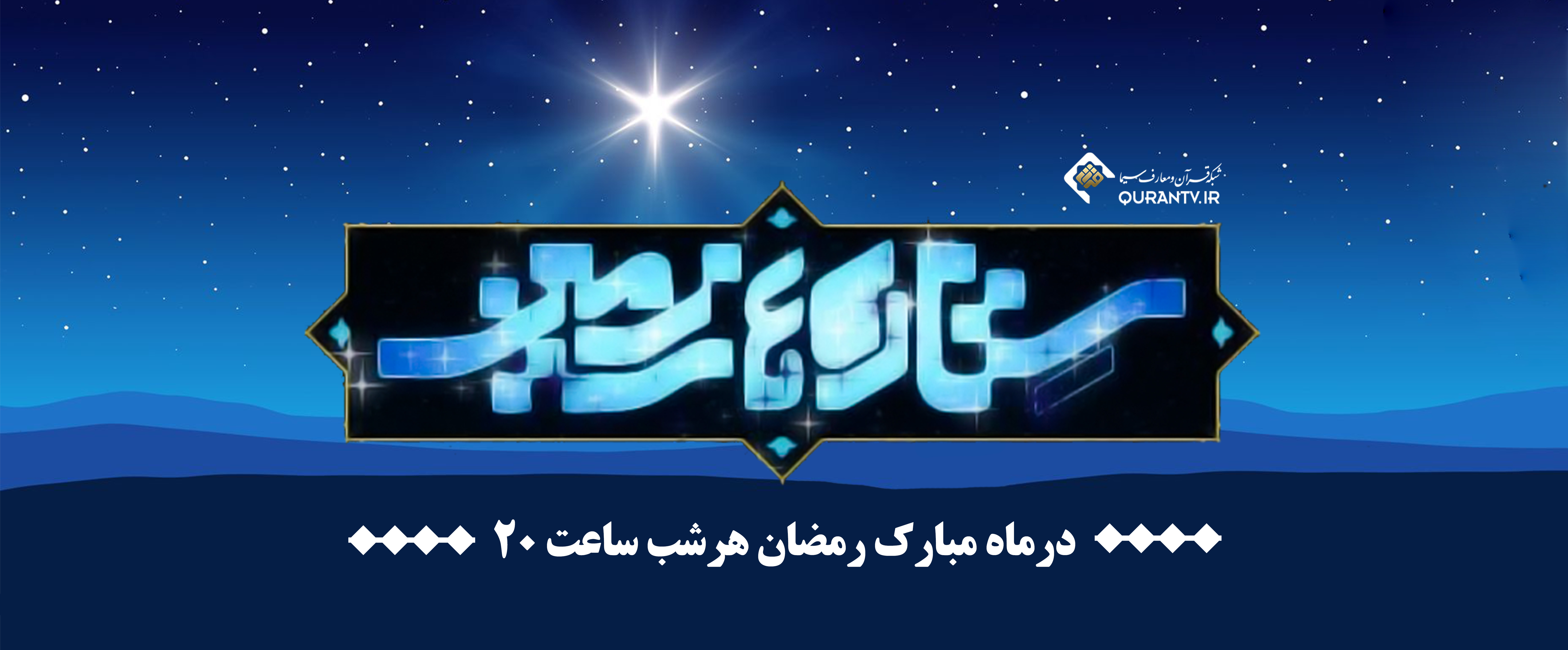 رونمایی از متفاوت ترین برنامه شبکه قرآن و معارف سیما در ماه مبارک رمضان