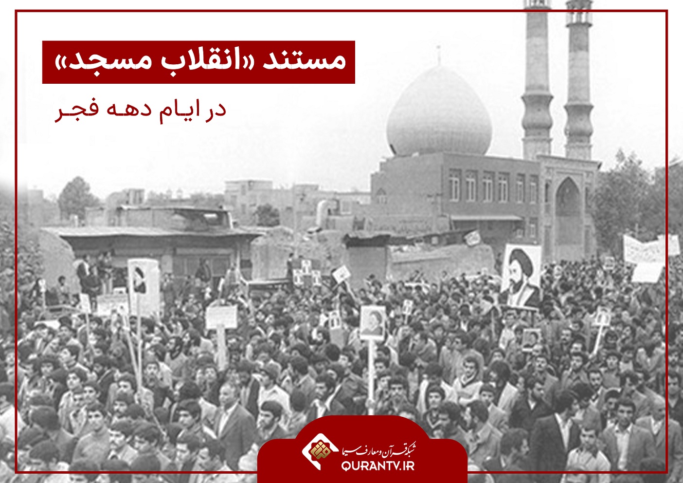 پخش مستند «انقلاب مسجد» در ایام دهه فجر از شبکه قرآن ومعارف سیما